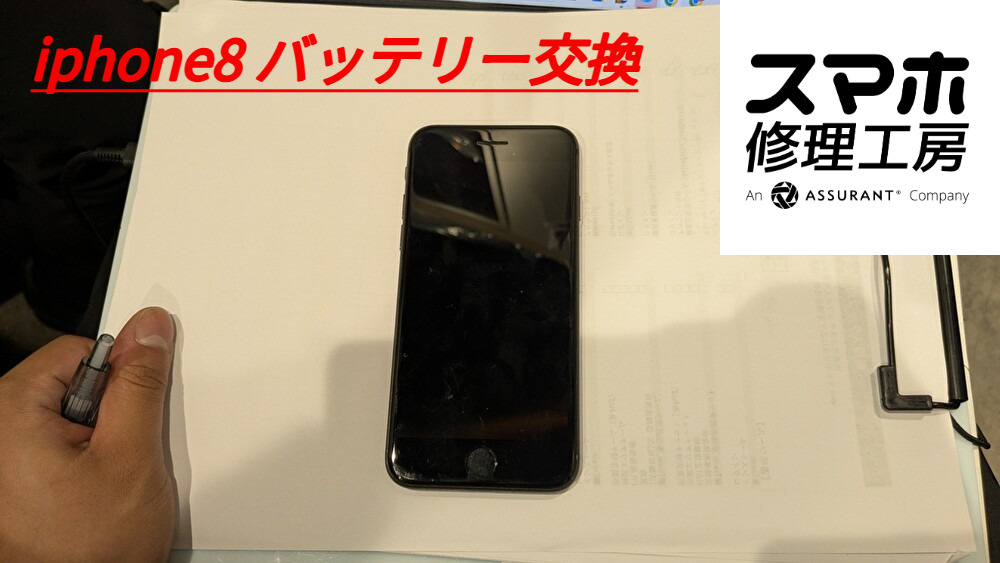 iPhone 8（アイフォン）のバッテリー劣化でお困りの方へ！即日バッテリー交換を行いました！