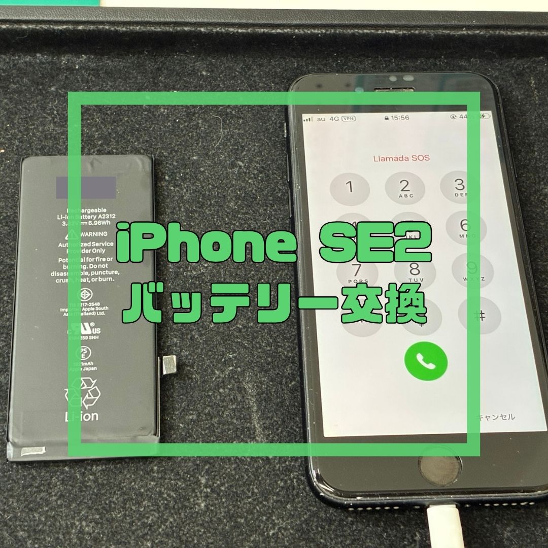 iPhone SE(第2世代)のバッテリー交換修理【スマホ修理工房コーナン摂津鳥飼西店】