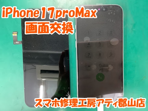 iPhone17proMax(アイフォン17プロマックス)の画面交換はスマホ修理工房アティ郡山店にお任せ下さい😊✨