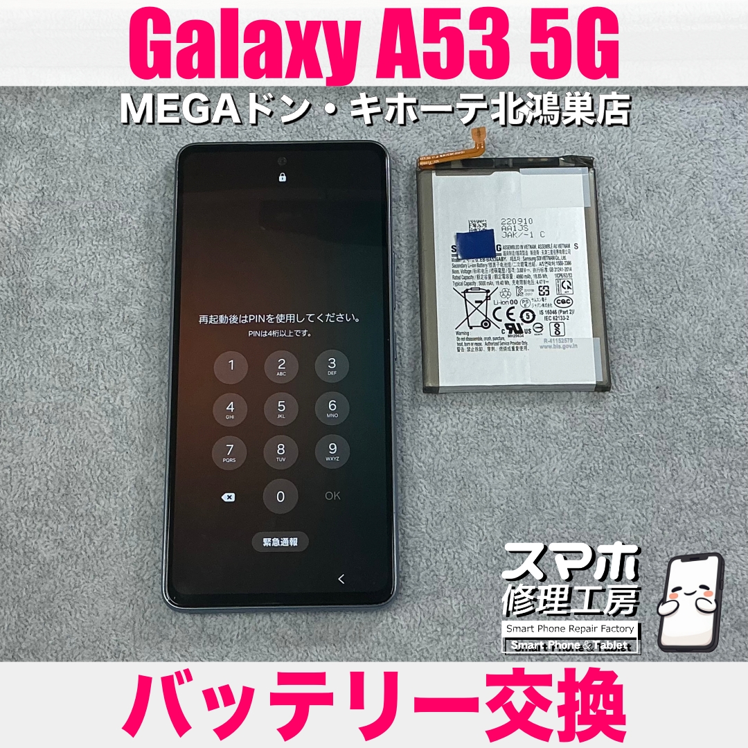 Galaxy A53 5Gのバッテリーの減りが早い💦 ギャラクシーのバッテリー交換なら当店にお任せください💪