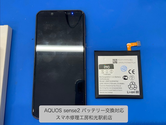 AQUOS sense2 バッテリー交換対応を承りました - スマホ修理工房和光駅前店 -