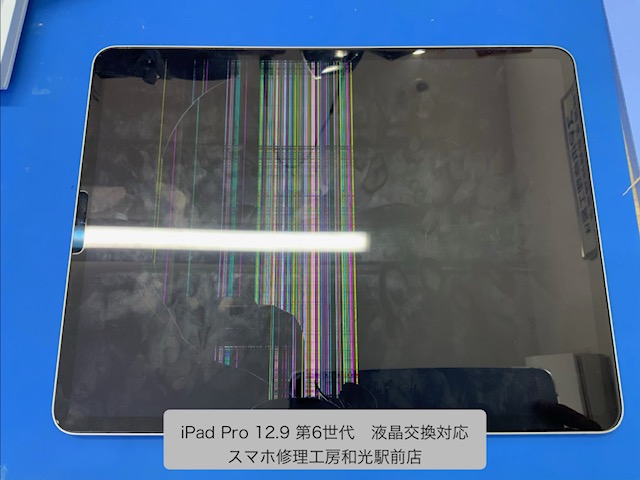 【iPad Pro 12.9 第6世代】　壊れてしまった液晶の交換対応を承りました - スマホ修理工房和光駅前店 -