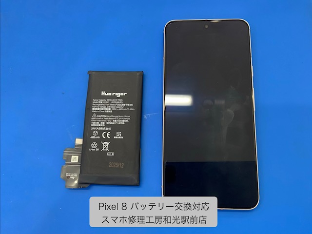 【Pixel ８】持ちが悪くなってきたバッテリーの交換対応を承りました - スマホ修理工房和光駅前店 -