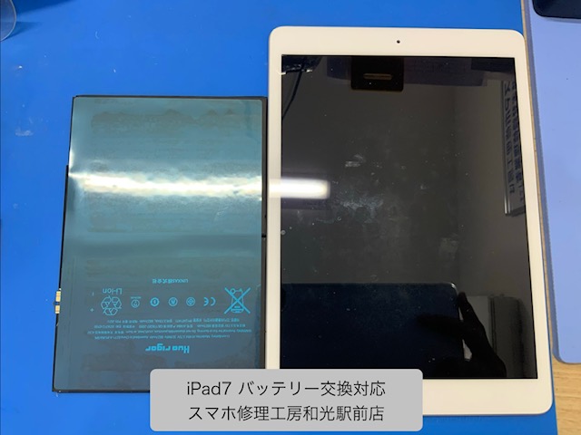 【iPad7】 バッテリー交換対応を承りました - スマホ修理工房和光駅前店 -