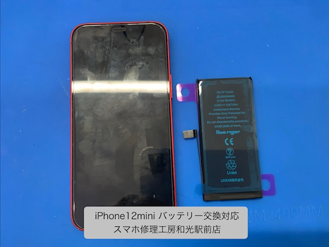 【iPhone12mini】バッテリー交換対宇を承りました - スマホ修理工房和光駅前店 -