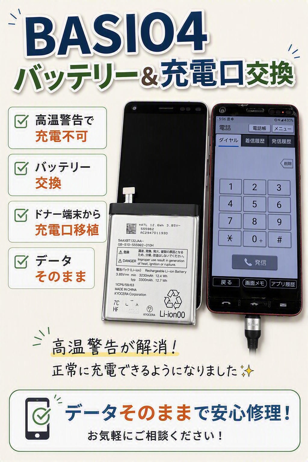 BASIO4に「充電端子が高温です」と警告表示！充電できなくなったスマホを部品移植で修理した事例をご紹介