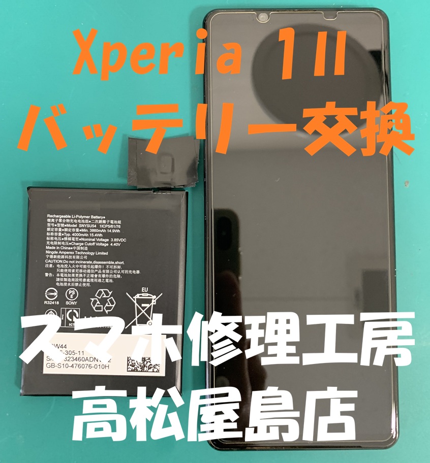 Xperia 1Ⅱ（エクスペリア 1Ⅱ）のバッテリーを交換しました