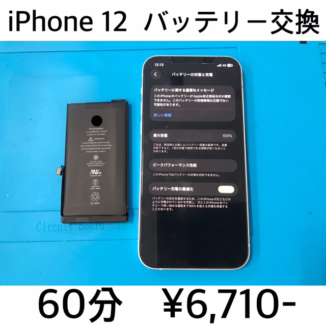 京都府長岡京市よりご来店！！ iPhone 12 (アイフォン12) バッテリー交換修理依頼(^^♪