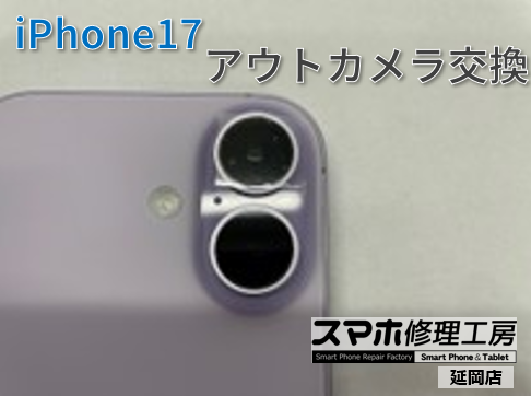 iPhone17 アウトカメラ交換