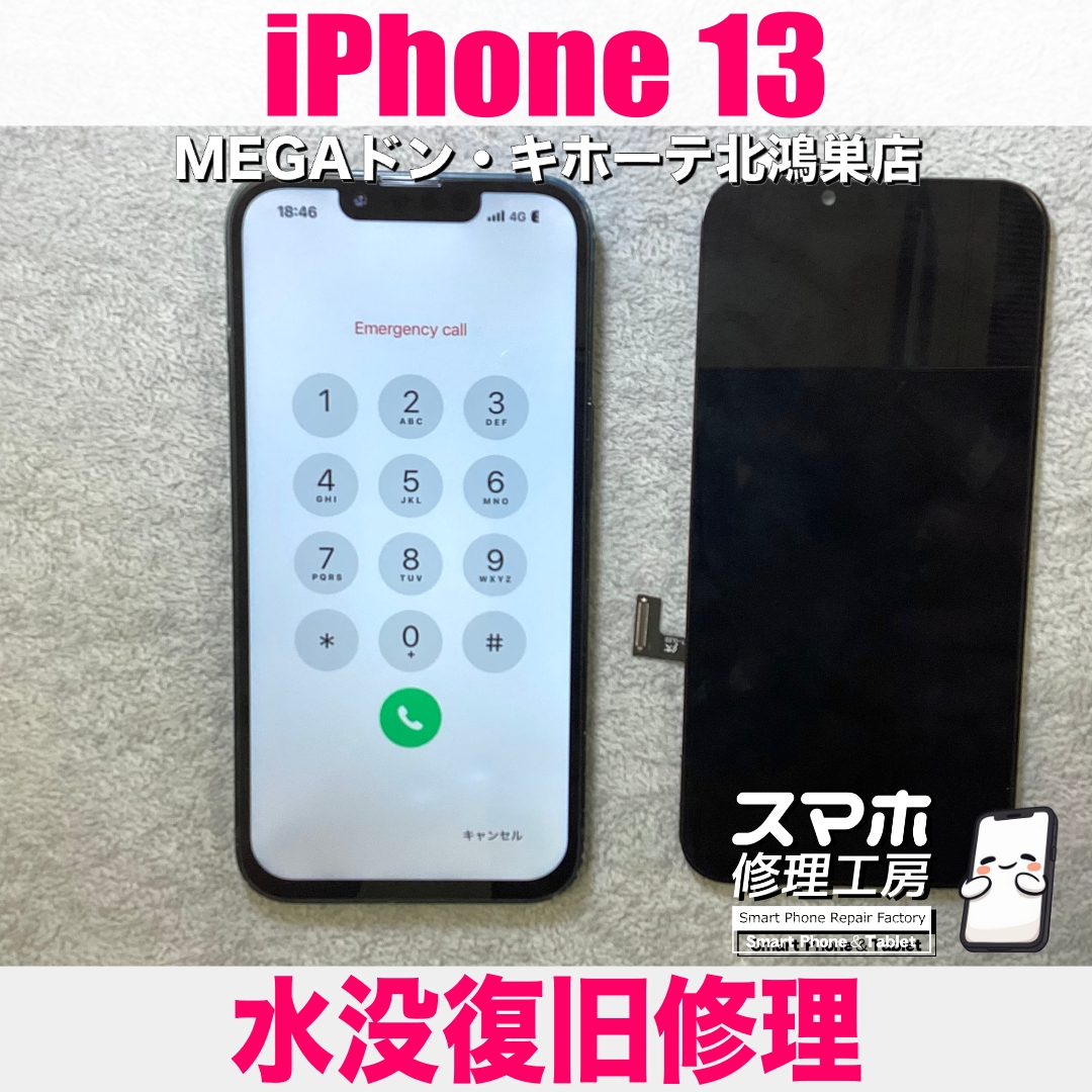 iPhone 13が水没しちゃった💦 アイフォンの水没復旧修理なら当店にご相談ください💪