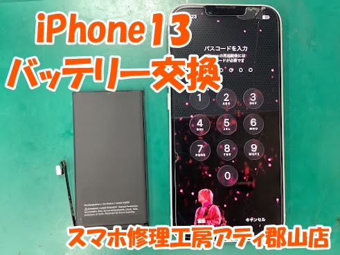 起動できないiPhone13(アイフォン13)がバッテリー交換で起動できました😊✨【スマホ修理工房アティ郡山店】