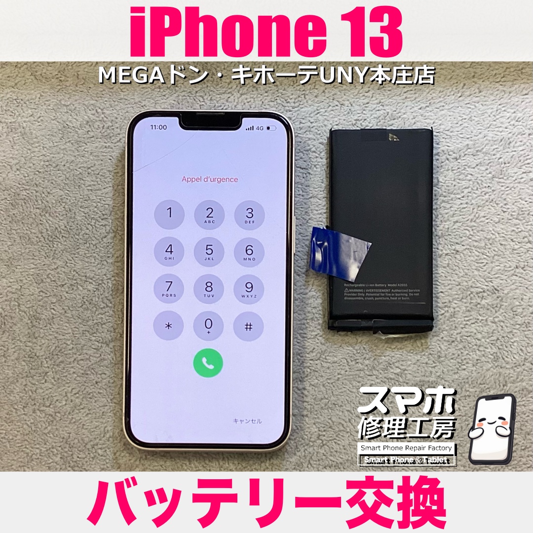 iPhone13の電池持ちをよくしてもっと長く使いたい❗️ アイフォンのバッテリー交換なら当店におまかせください💪