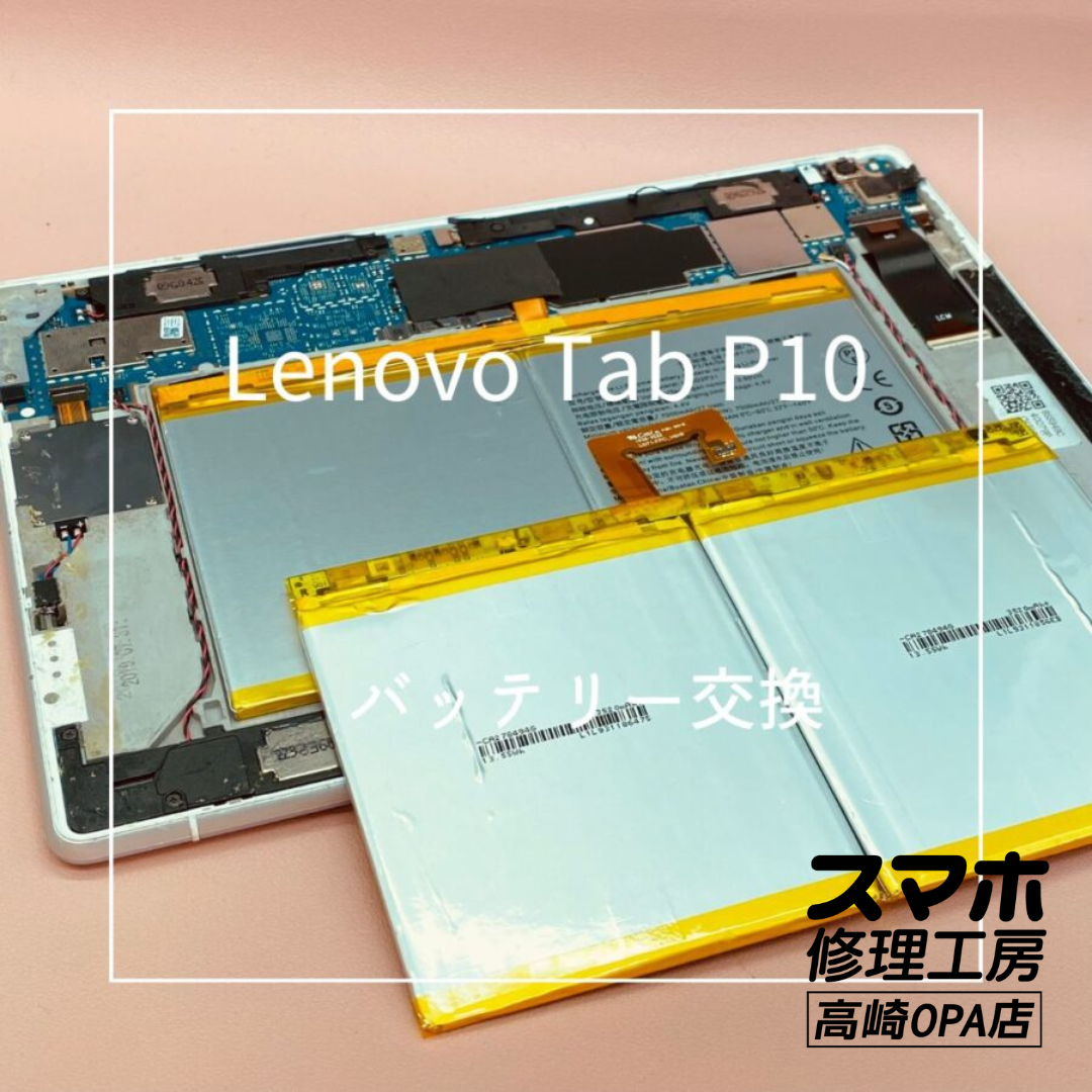 Lenovo Tab P10 (レノボ）バッテリー交換修理を行いました♪【スマホ修理工房高崎OPA店】