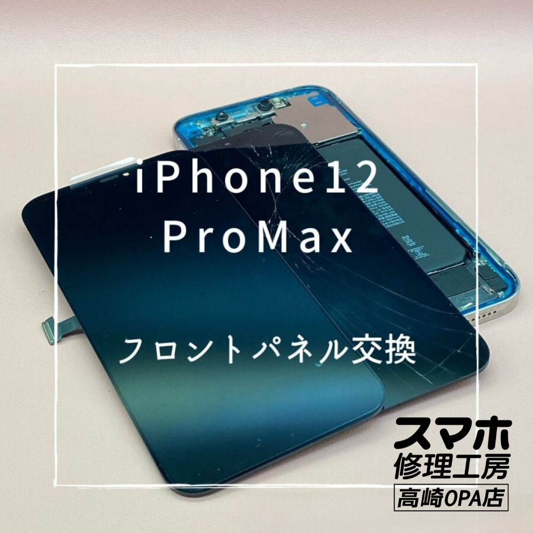 iPhone12ProMax (アイフォン)　ロントパネル交換を行いました！【スマホ修理工房高崎OPA店】