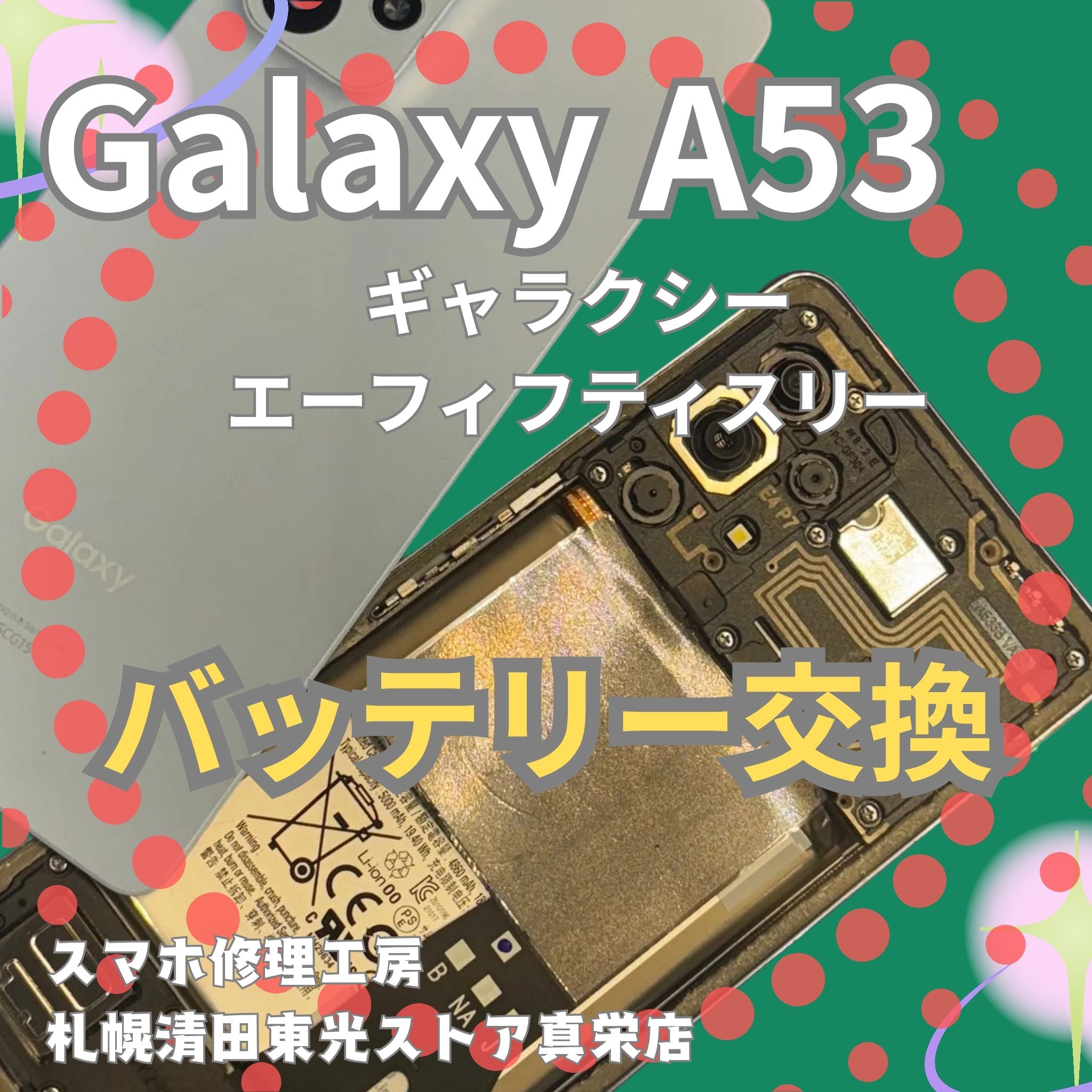 Galaxy A53のバッテリ交換なら、「スマホ修理工房　札幌清田東光ストア真栄店」までご相談ください📱✨