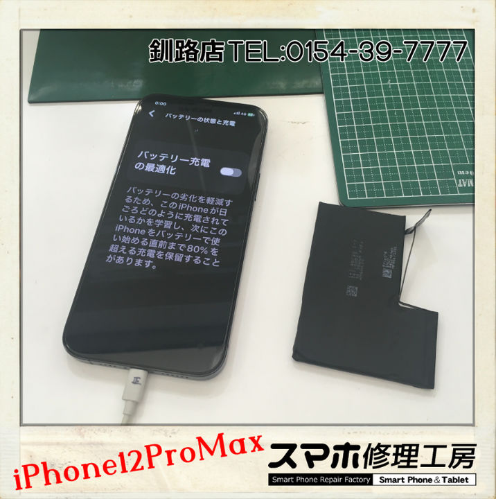 釧路店】iPhone12ProMaxのバッテリー交換承り！ 【修理日記】 | iPhone