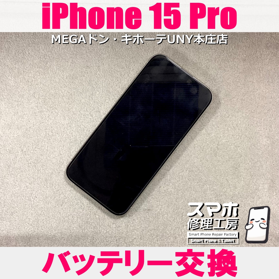iPhone 15Proの充電回数が気になり過ぎる💦 アイフォンのバッテリー交換なら当店にご依頼ください👍