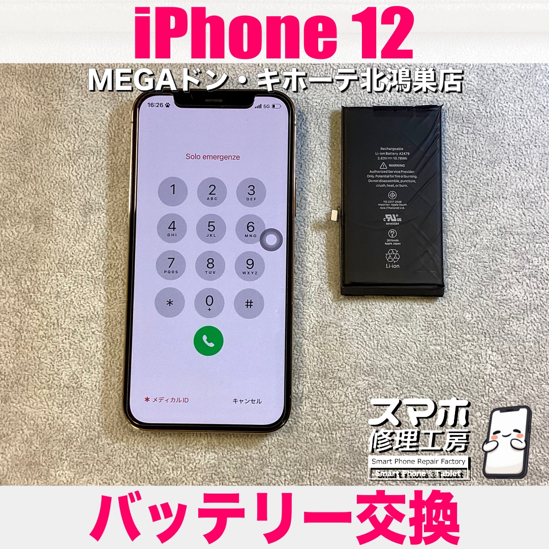 iPhone 12の電源が入らなくなっちゃった💦 アイフォンのバッテリー交換なら当店にご相談ください💪