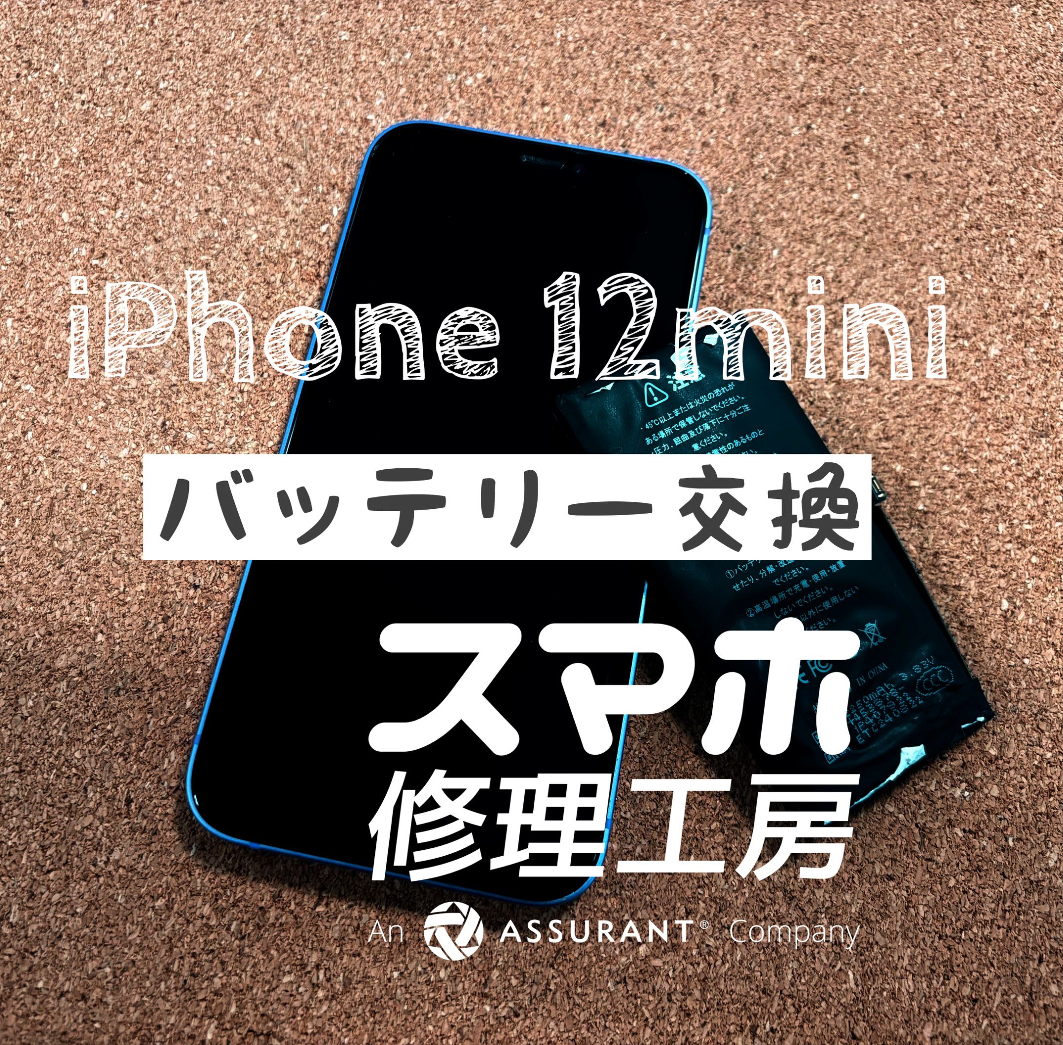 フル充電しても夕方までしか電池が持たない…iPhone 12mini のバッテリーを交換しました！【スマホ修理工房イオン飯田店】