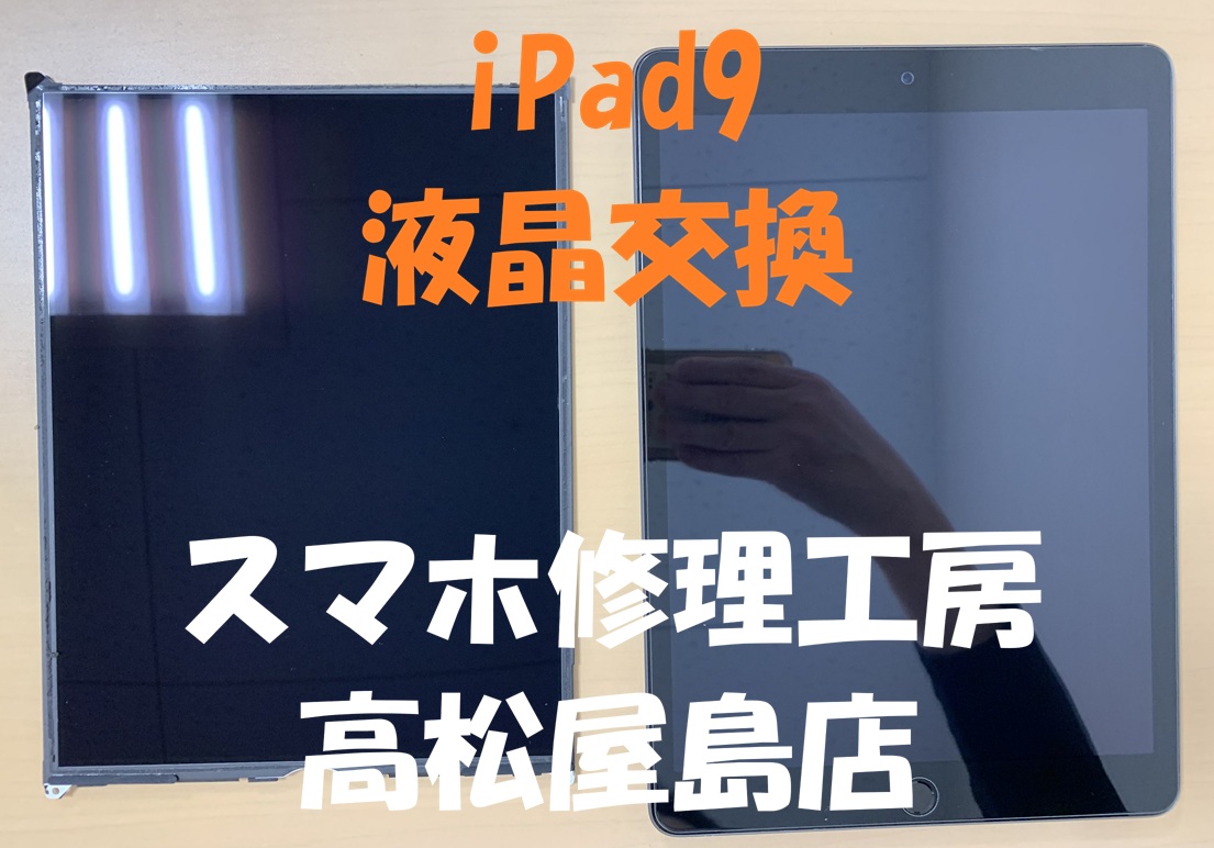 iPad9（アイパッド第9世代）の液晶を交換しました