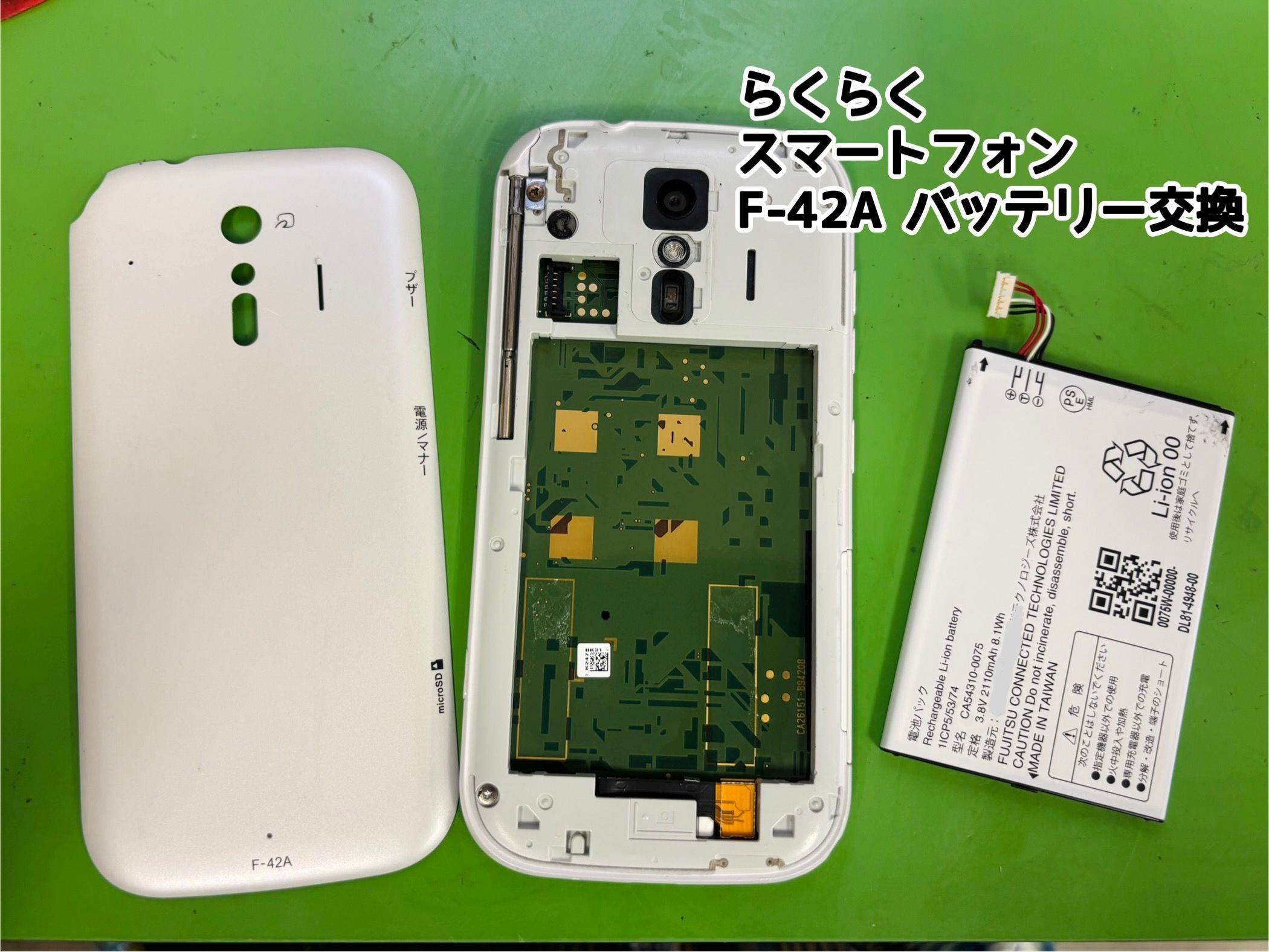 F-42A らくらくスマートフォン のバッテリーを交換しましょう！【スマホ修理工房 中央林間店】