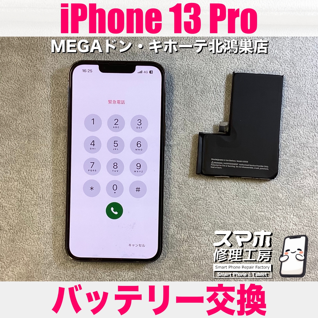 iPhone 13 Proのバッテリーの減りが早い💦 アイフォンのバッテリー交換なら当店にご相談ください💪