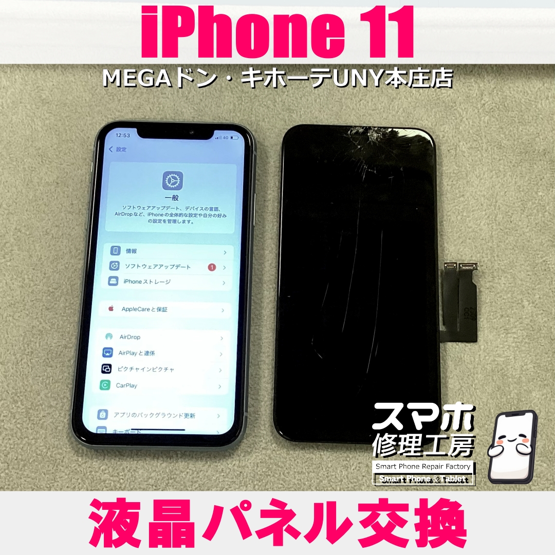 iPhone 11の画面がバキバキに・・・😢 アイフォンの液晶パネル交換なら当店にご依頼ください👍