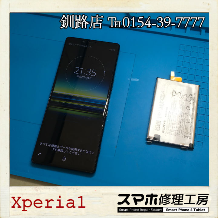 【釧路店】Xperia1のバッテリー交換承りました！