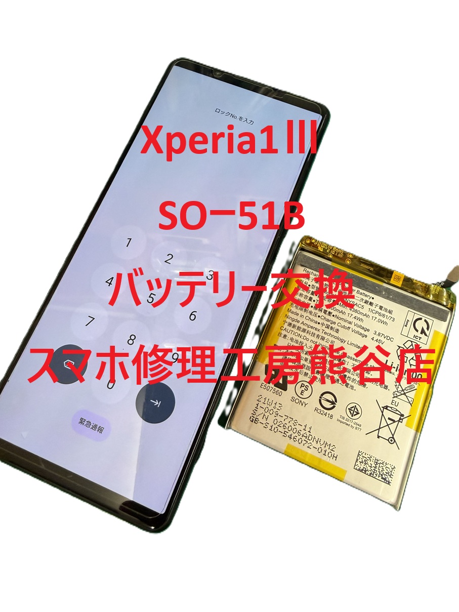 Xperiaバッテリー交換【スマホ修理工房熊谷店】