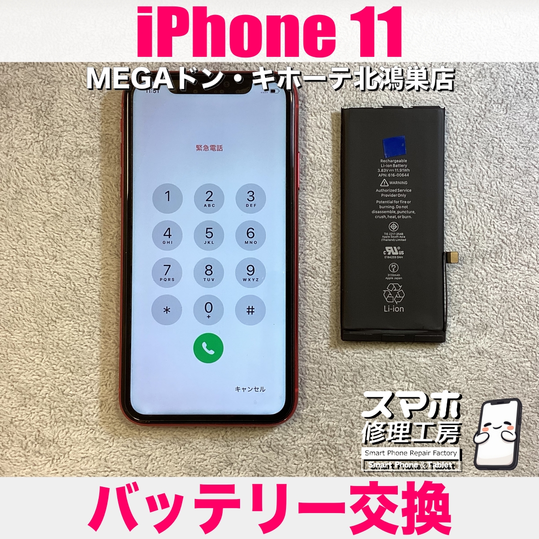 iPhone 11のバッテリーの減りが早くてストレス💦 アイフォンのバッテリー交換なら当店にご相談ください💪