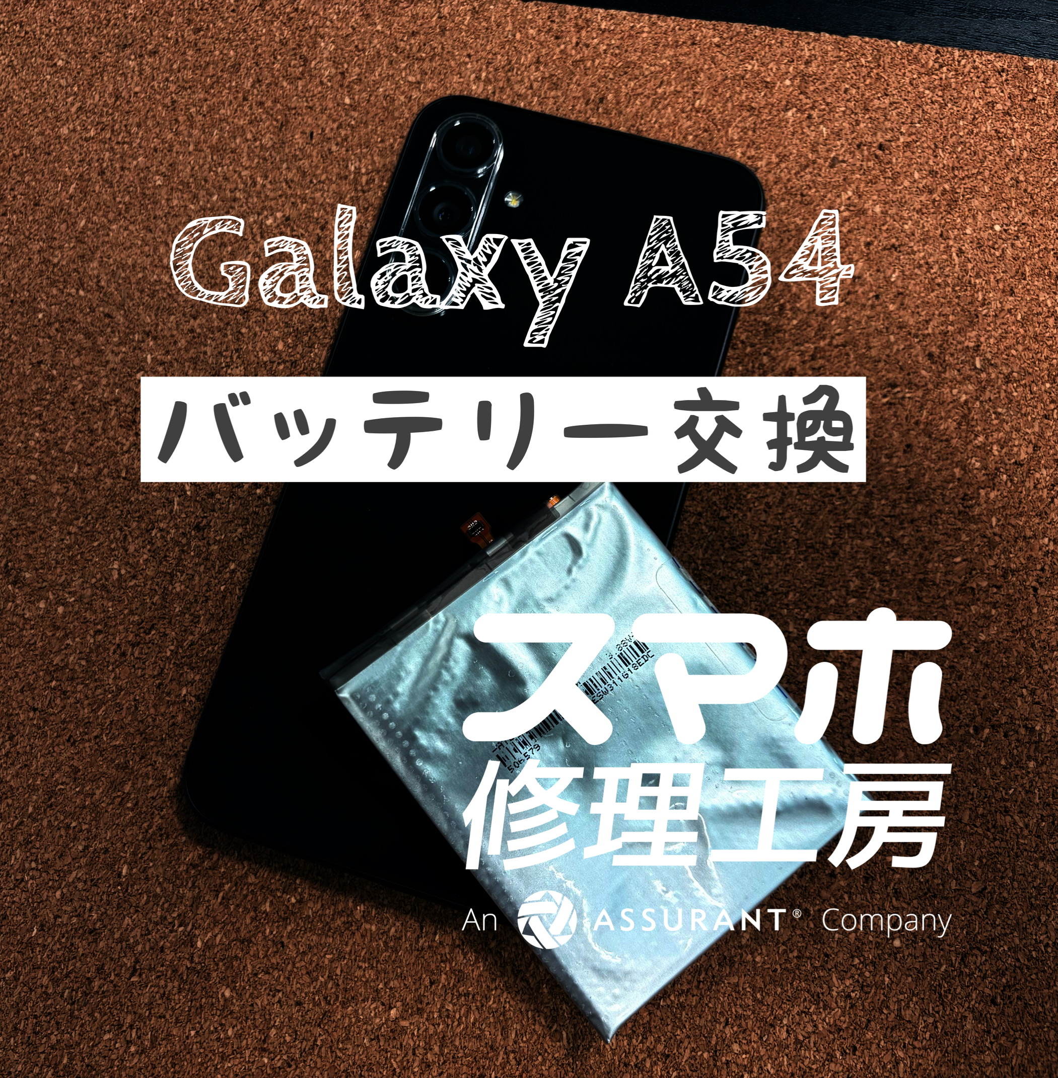 午後には充電が50％を切ってしまう…Galaxy A54のバッテリーを交換しました！【スマホ修理工房イオン飯田店】