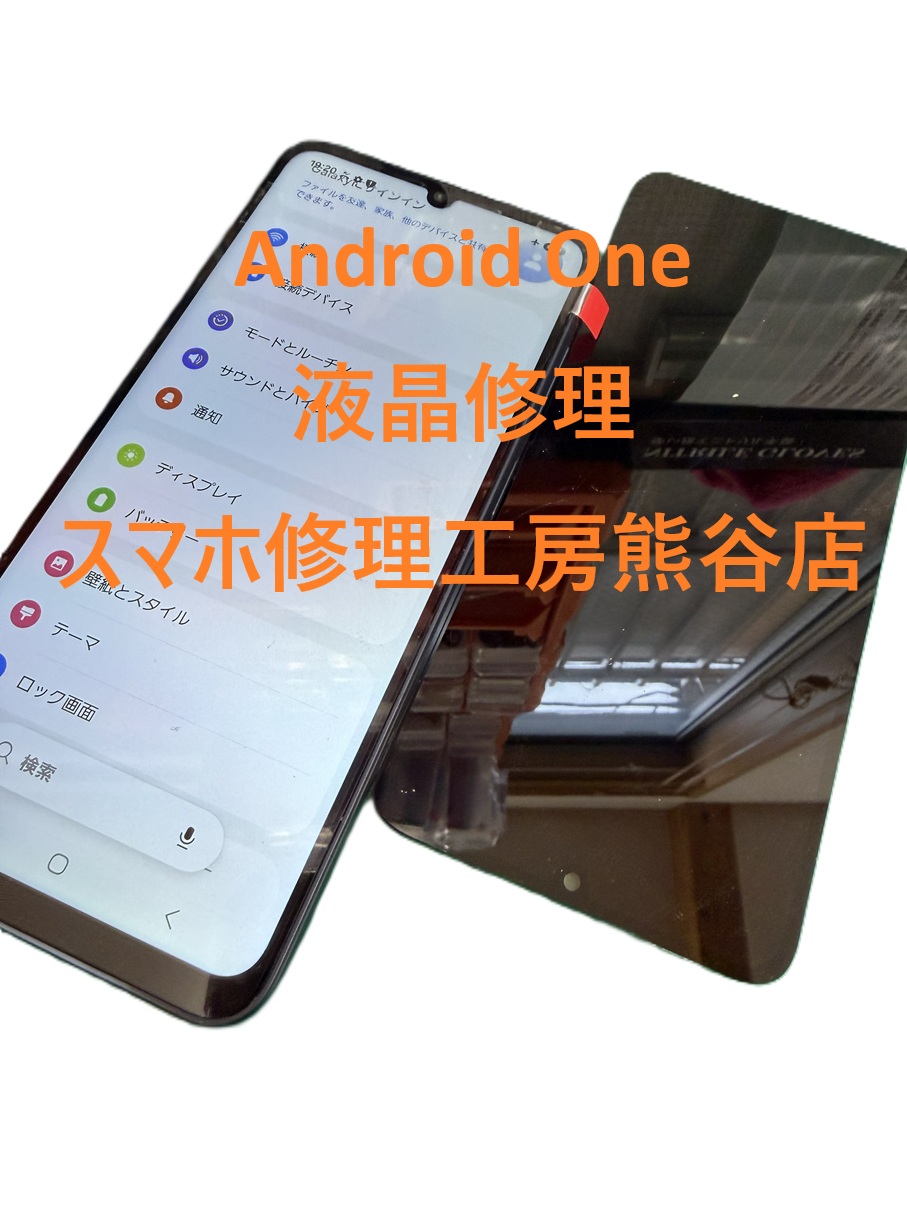 androidone修理【スマホ修理工房熊谷店】