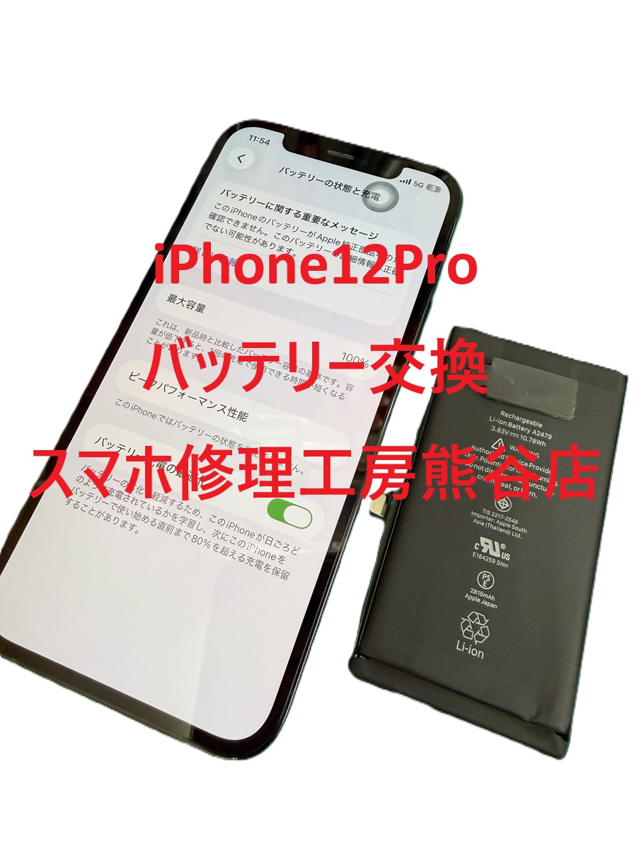 iphoneバッテリー交換【スマホ修理工房熊谷店】