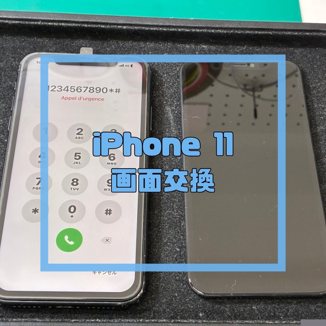 iPhone 11の画面交換修理【スマホ修理工房コーナン摂津鳥飼西店】