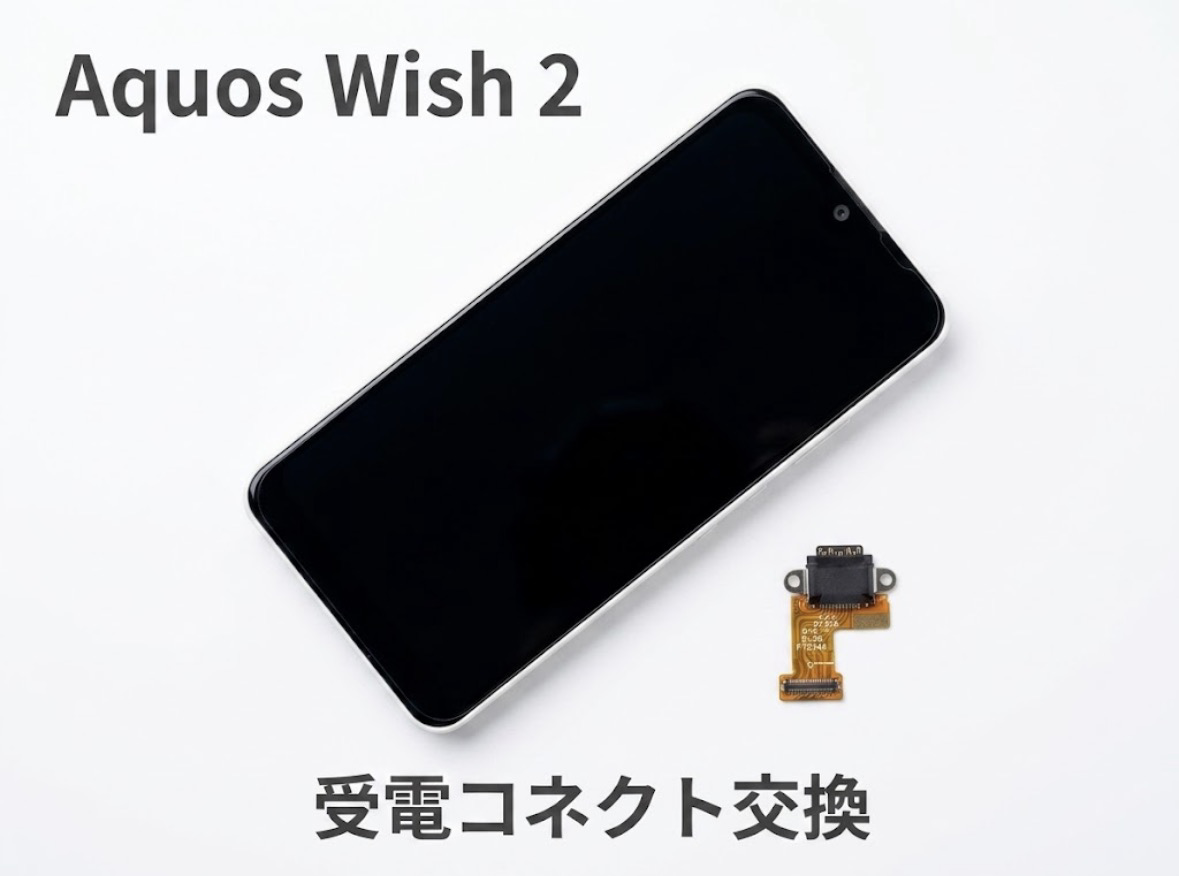 【AQUOS wish 2 充電コネクター交換修理】～渋谷周辺でAndroid修理をするなら「スマホ修理工房 渋谷店」へ！