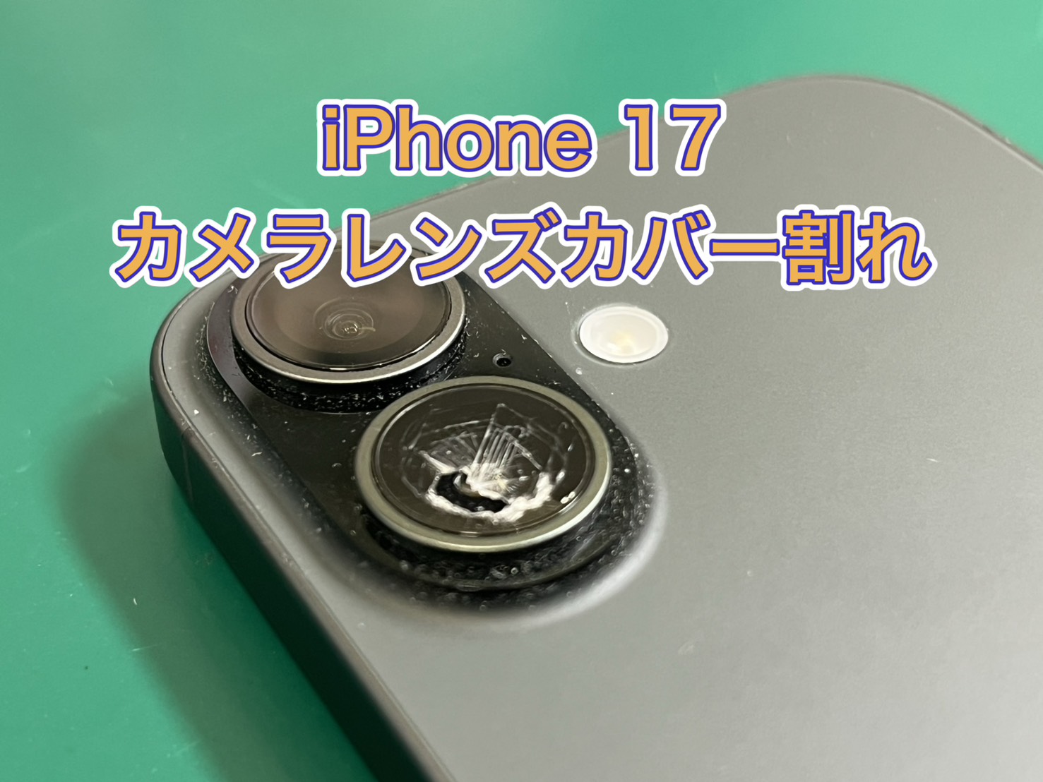【当日対応可能！】iPhone17(アイフォン17) カメラレンズカバー割れ【三鷹店】