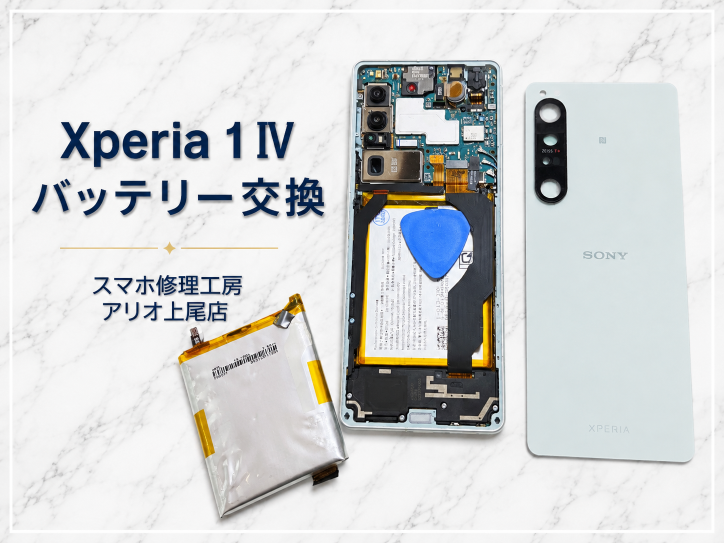 Androidシリーズの修理はデータそのまま・即日修理対応の「スマホ修理工房　アリオ上尾店」へ！