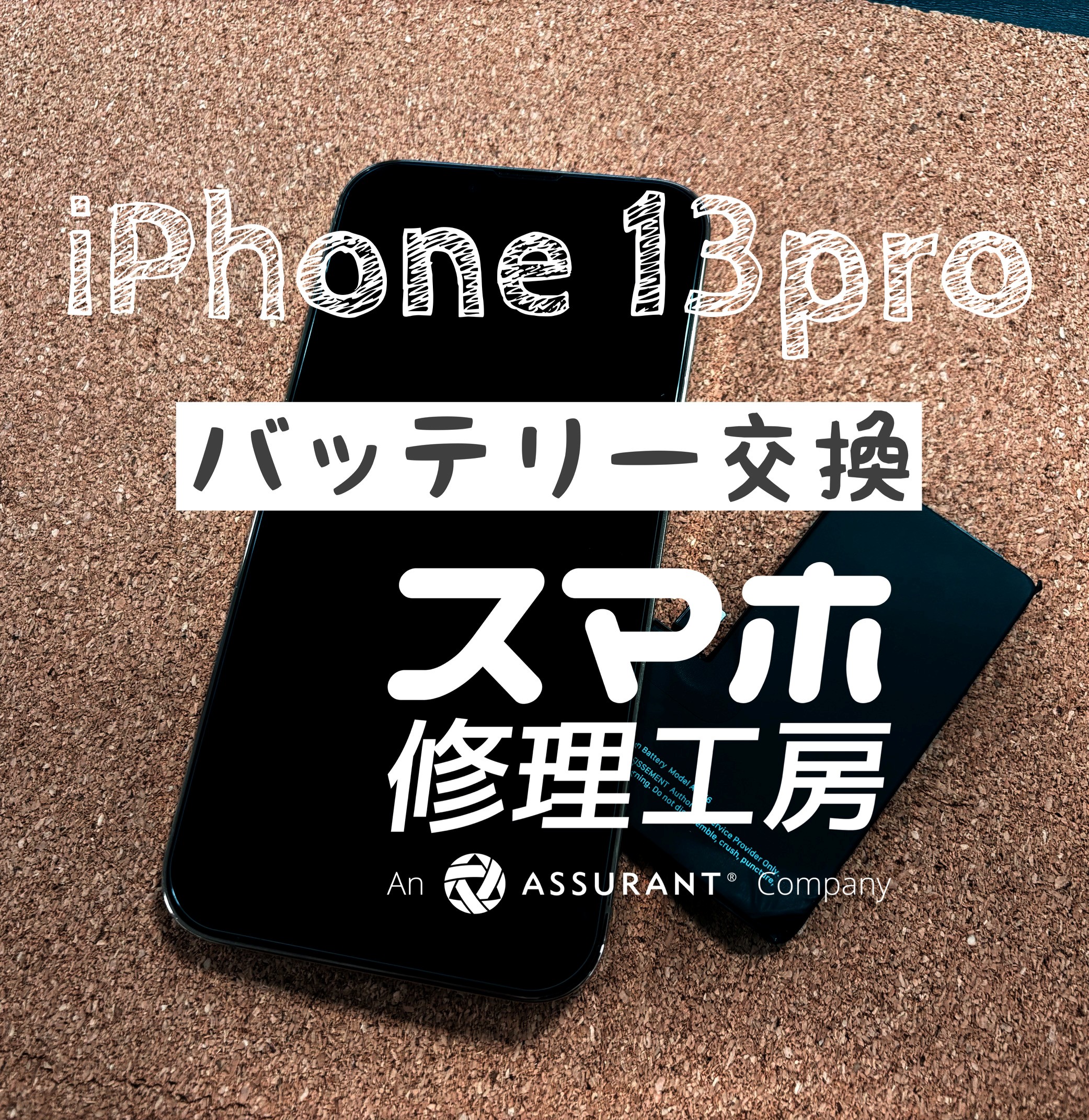 夕方には電池が切れかけ…iPhone 13 Proのバッテリーを交換しました！【スマホ修理工房イオン飯田店】