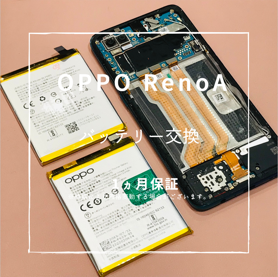 OPPO RenoAのバッテリー交換【スマホ修理工房 熊本ゆめタウン光の森店】