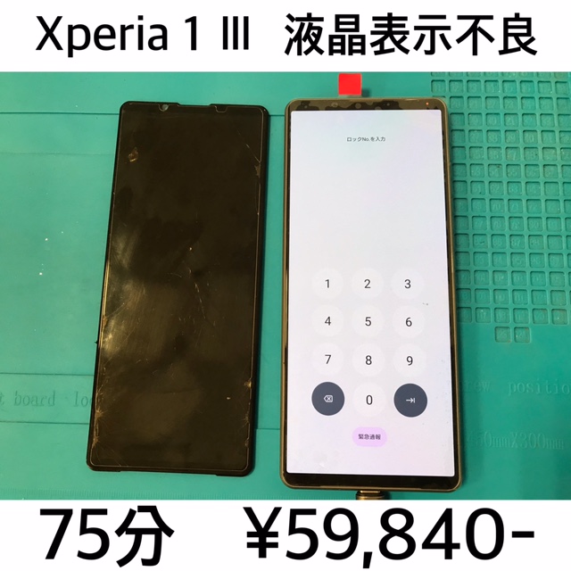 京都府長岡京市よりご来店！！ Xperia 1 Ⅲ (SO-51B/SOG03/XQ-BC42) 液晶表示不良修理依頼(^^♪