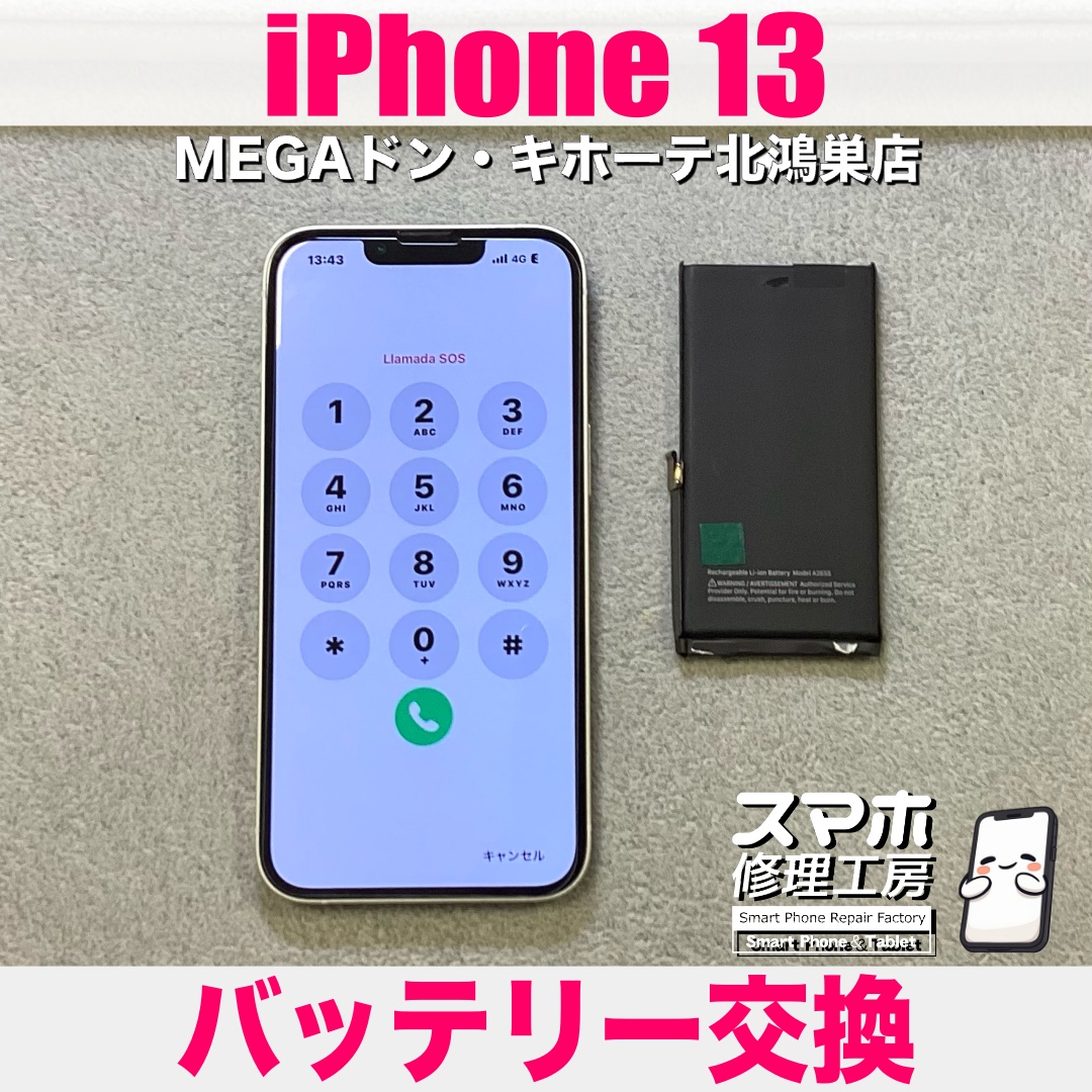 iPhone13のバッテリー持ちを今よりも良くしたい❗️ アイフォンのバッテリー交換なら当店におまかせください💪