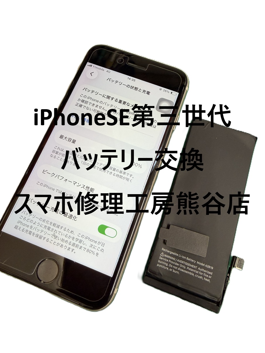 iPhoneバッテリー交換【スマホ修理工房熊谷店】
