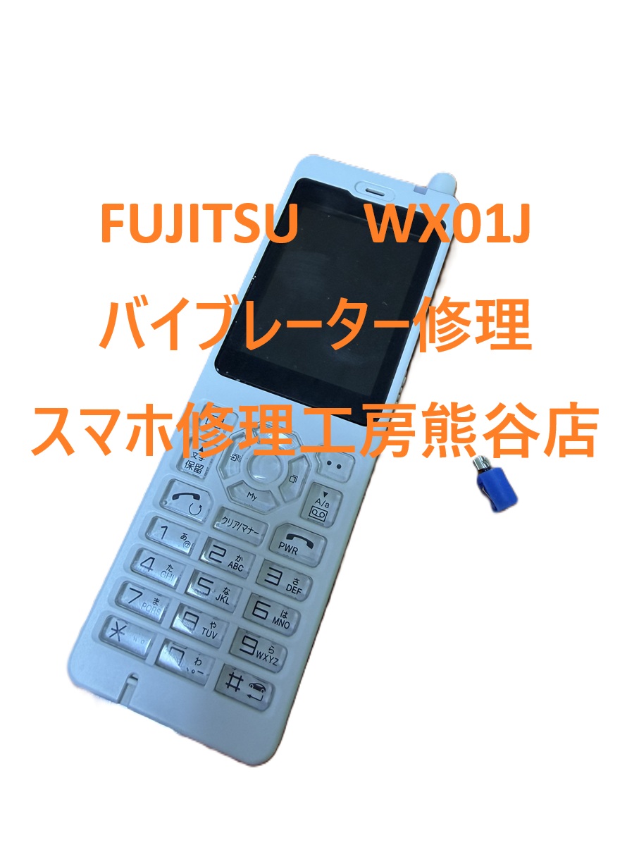 PHS（FUJITSU　WX01J）修理