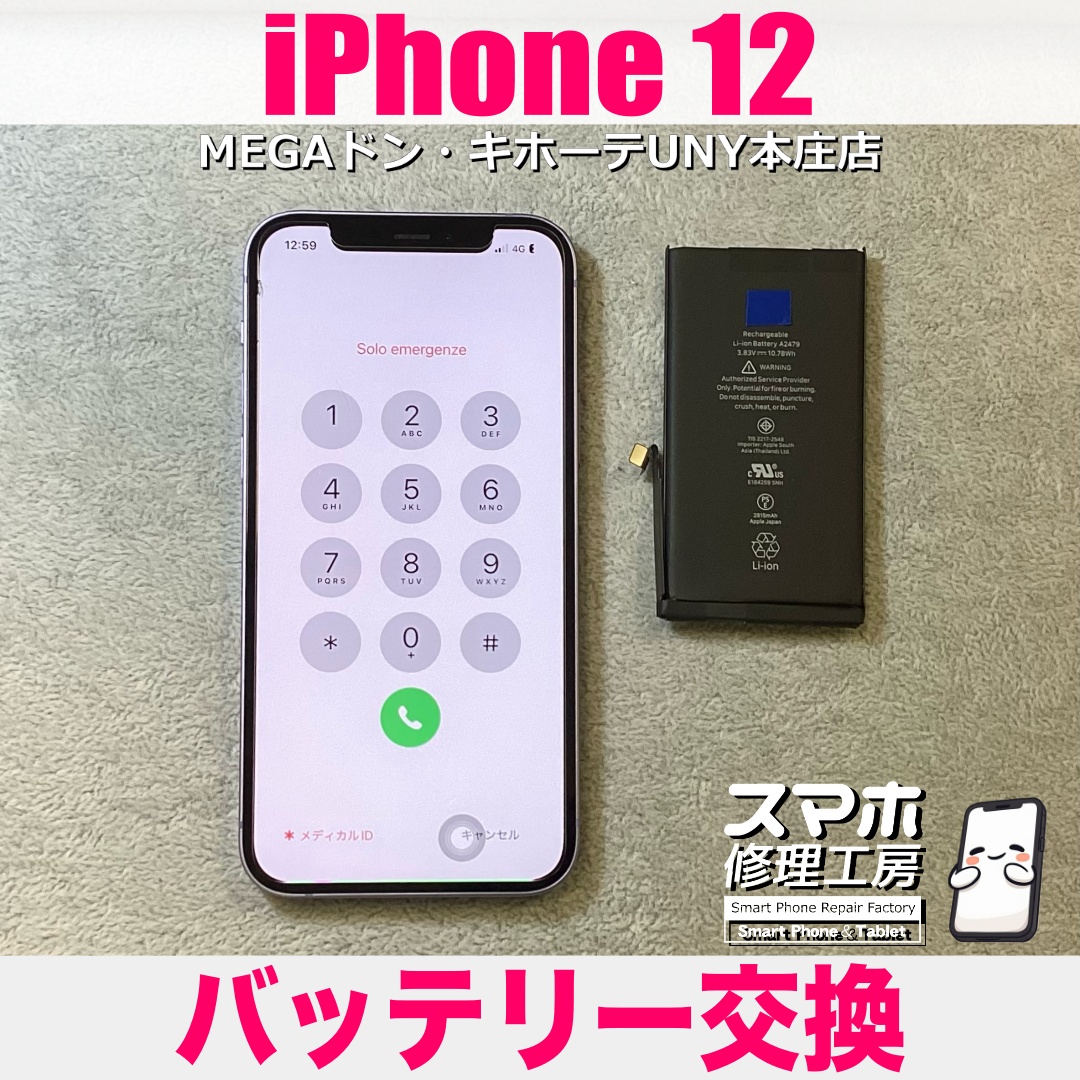 まだまだ使えるiPhone12のバッテリーの持ちをよくしたい❗️ アイフォンのバッテリー交換なら当店におまかせください💪