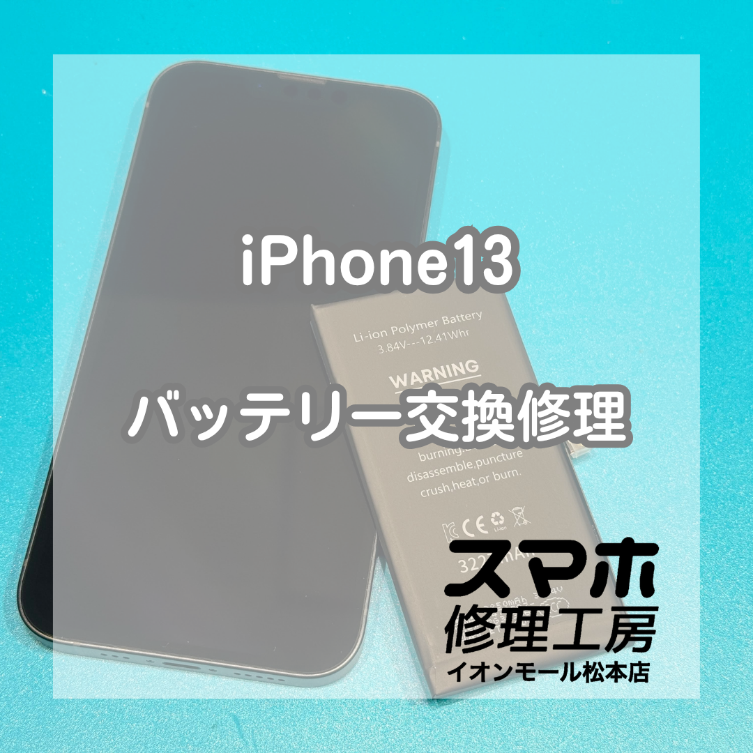 iPhone 13のバッテリー劣化はバッテリー交換で改善🔋✨【スマホ修理工房イオンモール松本店】