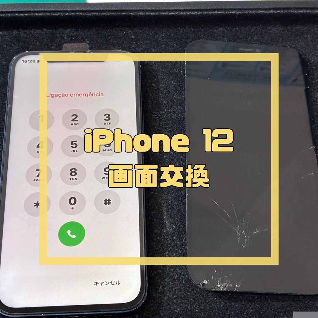iPhone12の画面割れ修理！当日完了！【スマホ修理工房コーナン摂津鳥飼西店】