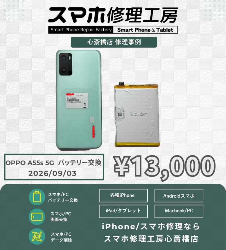 【OPPO A55s 5G】充電がすぐに減る…とお困りの方へ！Android端末のバッテリー交換もデータそのまま即日最短対応！