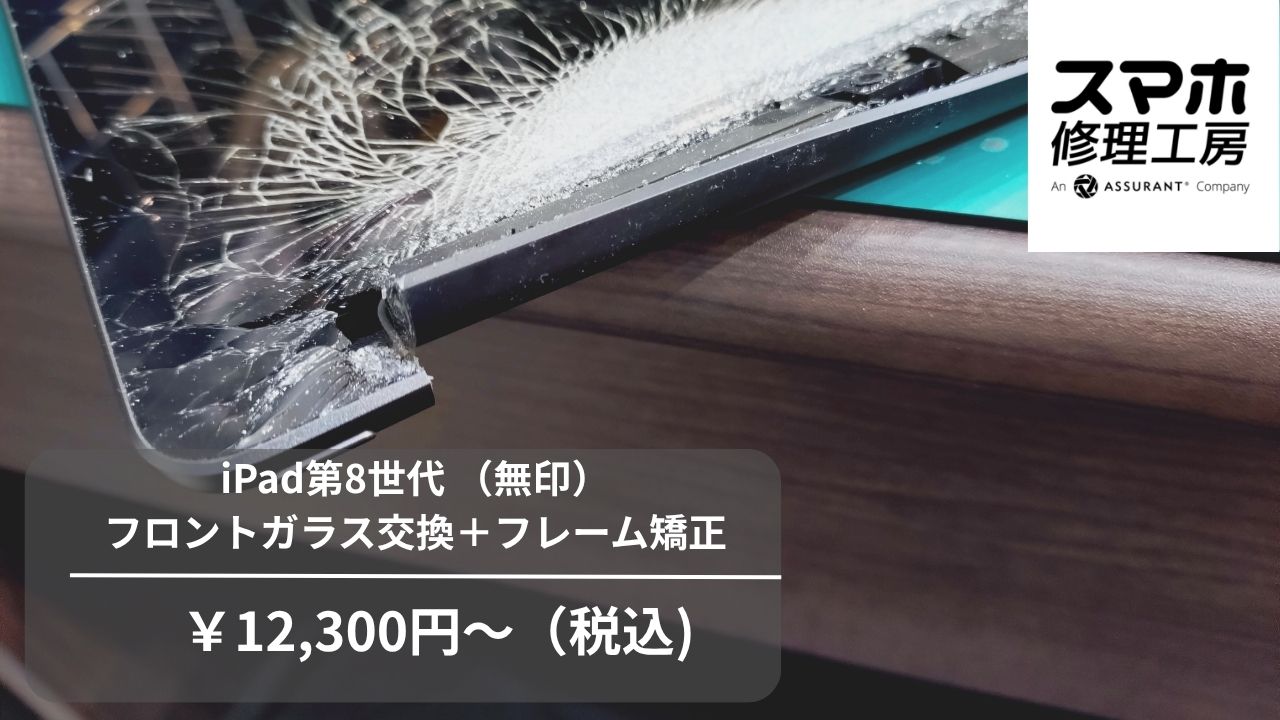 【スマホ修理工房池袋P'パルコ店】iPad 第8世代（無印）の画面・ガラス交換！使い慣れたiPadをまだまだ快適に✨