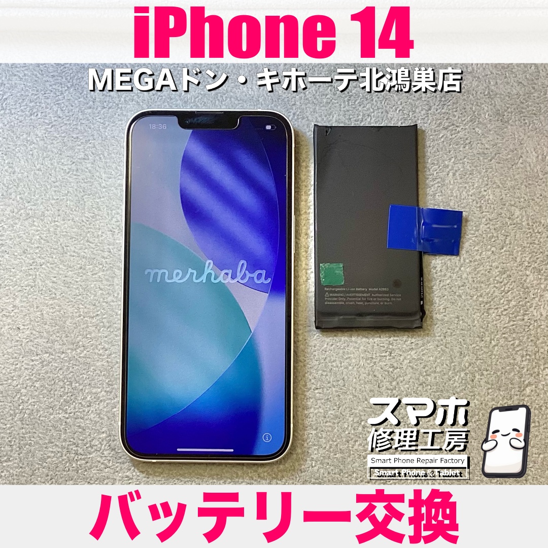 iPhone14のバッテリーの減りが以前よりもだいぶ早くなってきた💦 アイフォンのバッテリー交換なら当店にご依頼ください👍