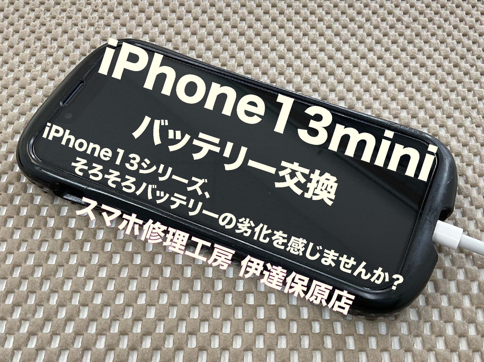 iPhone13mini おすすめのバッテリー交換！